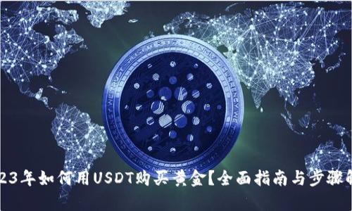 2023年如何用USDT购买黄金？全面指南与步骤解析