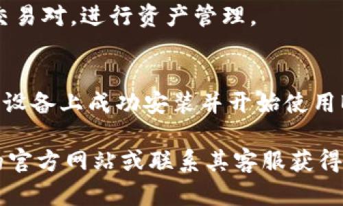   2023年5个简单步骤，让您轻松在苹果设备上安装BitPB / 

 guanjianci BitPB, 苹果安装, 加密货币, 手机应用 /guanjianci 

什么是BitPB？
BitPB是一款专注于加密货币交易的手机应用，旨在为用户提供一个便捷、安全的交易平台。无论是新手还是老手，BitPB都可以为每位用户提供高度的灵活性和便利。BitPB的出现打破了传统交易平台的框架，帮助用户在移动设备上轻松进行各种加密货币的交易和管理。

为何选择在苹果设备上安装BitPB？
随着加密货币的快速发展，越来越多的人开始关注这一领域。苹果设备因其稳定性和安全性一直受到广大用户的青睐。BitPB特别为苹果平台，确保操作流畅，而且界面友好，让用户无论何时何地都可以便捷地完成交易和管理资产。

准备工作
在开始安装BitPB之前，您需要确认以下准备工作已经完成。这将确保您在安装过程中不会遇到任何障碍。
首先，确保您的苹果设备运行的是iOS最新版本，以便支持所有新功能和安全性能。您可以通过“设置”“通用”“软件更新”来检查您的设备是否需要更新。
其次，您需要创建一个Apple ID（如果尚未拥有），因为在苹果设备上下载应用程序需要通过这个账号进行身份验证。同时，请确保您拥有稳定的互联网连接，以避免在下载过程中出现中断。

在苹果设备上安装BitPB的步骤
以下是您在苹果设备上轻松安装BitPB的五个简单步骤：

步骤一：打开App Store
首先，您需要在苹果设备上找到并打开App Store。通常，App Store的图标是一个蓝色的背景中带有一个白色的“A”形状的图案。

步骤二：搜索BitPB
在App Store打开后，点击底部导航栏的“搜索”选项，在搜索框中输入“BitPB”。稍等片刻，应用程序的搜索结果将会出来。

步骤三：下载BitPB
在搜索结果中，找到BitPB应用程序，点击进入应用的详细页面。在页面上会有“获取”或下载的按钮，点击后，系统可能会要求您输入Apple ID密码或者使用面容识别/指纹识别进行验证。

步骤四：安装BitPB
在验证通过后，BitPB将开始自动下载并安装。您可以在主屏幕上找到它，图标显现后就表示软件已成功安装完成。

步骤五：初始化设置
打开BitPB后，您将看到欢迎页面。在这里，您可以选择注册一个新账户或登录现有账户。若您是第一次使用，按照提示完成账户注册程序，包括验证您的邮箱地址和设置安全信息。

常见问题
在使用BitPB的过程中，用户有时会遇到一些常见的问题。以下是一些常见问题及其解答，以帮助您更顺利地使用BitPB。

如何解决下载失败的问题？
如果您发现BitPB下载失败，建议尝试以下方法：确保设备有足够的存储空间，重启您的设备以刷新系统，或者尝试连接到不同的Wi-Fi网络。

如何确保我的BitPB账户安全？
为了确保BitPB账户的安全，建议您启用两步验证，定期更改密码，并避免使用相同密码在其他平台上。此外，不要随意将账户信息泄露给他人。

支持的加密货币类型
BitPB支持多种主流加密货币交易，如比特币、以太坊、瑞波币等。您可以在应用程序中查看所有支持的货币，并快速切换交易对，进行资产管理。

结语
总的来说，BitPB为苹果用户提供了一个便捷、高效的加密货币交易平台。通过以上简单步骤，您就可以轻松在自己的苹果设备上成功安装并开始使用BitPB，与全球的投资者和交易者并肩前行，抓住加密市场的机遇。

希望这篇文章能够帮助您顺利安装BitPB，让您的加密货币投资之旅更加顺利。如果您还有其他问题，请随时访问BitPB的官方网站或联系其客服获得更多帮助。