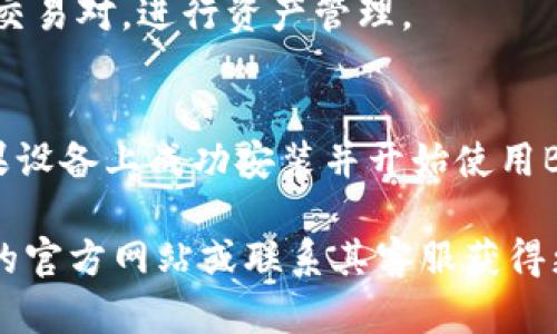   2023年5个简单步骤，让您轻松在苹果设备上安装BitPB / 

 guanjianci BitPB, 苹果安装, 加密货币, 手机应用 /guanjianci 

什么是BitPB？
BitPB是一款专注于加密货币交易的手机应用，旨在为用户提供一个便捷、安全的交易平台。无论是新手还是老手，BitPB都可以为每位用户提供高度的灵活性和便利。BitPB的出现打破了传统交易平台的框架，帮助用户在移动设备上轻松进行各种加密货币的交易和管理。

为何选择在苹果设备上安装BitPB？
随着加密货币的快速发展，越来越多的人开始关注这一领域。苹果设备因其稳定性和安全性一直受到广大用户的青睐。BitPB特别为苹果平台，确保操作流畅，而且界面友好，让用户无论何时何地都可以便捷地完成交易和管理资产。

准备工作
在开始安装BitPB之前，您需要确认以下准备工作已经完成。这将确保您在安装过程中不会遇到任何障碍。
首先，确保您的苹果设备运行的是iOS最新版本，以便支持所有新功能和安全性能。您可以通过“设置”“通用”“软件更新”来检查您的设备是否需要更新。
其次，您需要创建一个Apple ID（如果尚未拥有），因为在苹果设备上下载应用程序需要通过这个账号进行身份验证。同时，请确保您拥有稳定的互联网连接，以避免在下载过程中出现中断。

在苹果设备上安装BitPB的步骤
以下是您在苹果设备上轻松安装BitPB的五个简单步骤：

步骤一：打开App Store
首先，您需要在苹果设备上找到并打开App Store。通常，App Store的图标是一个蓝色的背景中带有一个白色的“A”形状的图案。

步骤二：搜索BitPB
在App Store打开后，点击底部导航栏的“搜索”选项，在搜索框中输入“BitPB”。稍等片刻，应用程序的搜索结果将会出来。

步骤三：下载BitPB
在搜索结果中，找到BitPB应用程序，点击进入应用的详细页面。在页面上会有“获取”或下载的按钮，点击后，系统可能会要求您输入Apple ID密码或者使用面容识别/指纹识别进行验证。

步骤四：安装BitPB
在验证通过后，BitPB将开始自动下载并安装。您可以在主屏幕上找到它，图标显现后就表示软件已成功安装完成。

步骤五：初始化设置
打开BitPB后，您将看到欢迎页面。在这里，您可以选择注册一个新账户或登录现有账户。若您是第一次使用，按照提示完成账户注册程序，包括验证您的邮箱地址和设置安全信息。

常见问题
在使用BitPB的过程中，用户有时会遇到一些常见的问题。以下是一些常见问题及其解答，以帮助您更顺利地使用BitPB。

如何解决下载失败的问题？
如果您发现BitPB下载失败，建议尝试以下方法：确保设备有足够的存储空间，重启您的设备以刷新系统，或者尝试连接到不同的Wi-Fi网络。

如何确保我的BitPB账户安全？
为了确保BitPB账户的安全，建议您启用两步验证，定期更改密码，并避免使用相同密码在其他平台上。此外，不要随意将账户信息泄露给他人。

支持的加密货币类型
BitPB支持多种主流加密货币交易，如比特币、以太坊、瑞波币等。您可以在应用程序中查看所有支持的货币，并快速切换交易对，进行资产管理。

结语
总的来说，BitPB为苹果用户提供了一个便捷、高效的加密货币交易平台。通过以上简单步骤，您就可以轻松在自己的苹果设备上成功安装并开始使用BitPB，与全球的投资者和交易者并肩前行，抓住加密市场的机遇。

希望这篇文章能够帮助您顺利安装BitPB，让您的加密货币投资之旅更加顺利。如果您还有其他问题，请随时访问BitPB的官方网站或联系其客服获得更多帮助。