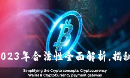 中本聪APP：2023年合法性全面解析，揭秘3大重要因素