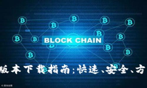 2023年IM钱包新版本下载指南：快速、安全、方便的数字资产管理