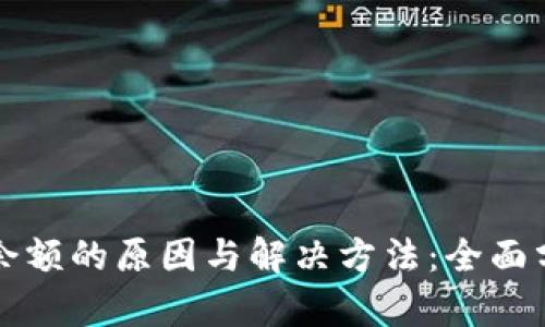 比特派不显示余额的原因与解决方法：全面分析与实用指南