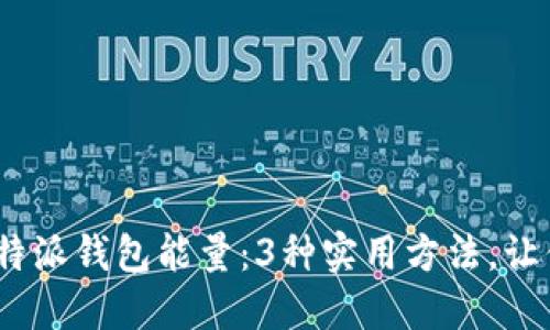   如何获取比特派钱包能量：3种实用方法，让你赚取更多br 