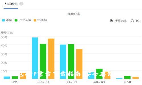 2023年比特派冷钱包APP官方下载指南：安全存储与便捷管理的完美结合
