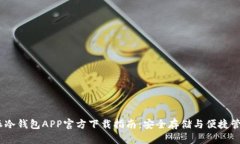 2023年比特派冷钱包APP官方