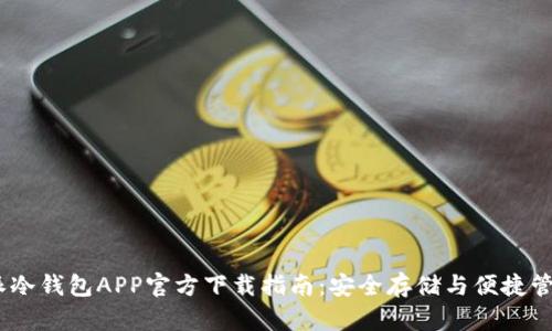 2023年比特派冷钱包APP官方下载指南：安全存储与便捷管理的完美结合