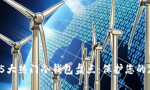 2023年5大热门冷钱包盘点：保护您的加密资产