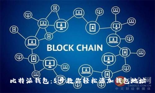 比特派钱包：5步教你轻松添加钱包地址