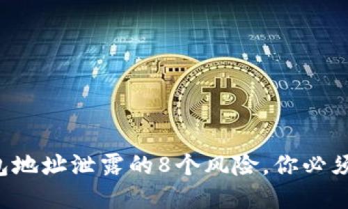 冷钱包地址泄露的8个风险，你必须了解！