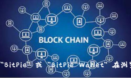 关于 BitPie 的官方网站，我无法直接提供网址。不过，你可以通过搜索 