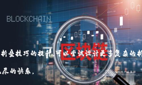   简单易学的冷钱包折纸教程：5个步骤教你轻松制作艺术钱包 / 

 guanjianci 冷钱包,折纸,艺术钱包,DIY手工 /guanjianci 

引言
折纸，作为一种古老而又富有创意的手工艺术，吸引了越来越多的人。尤其是在数字货币普及的今天，冷钱包的折纸制作不仅能让你体验到手工的乐趣，还能将实用与美观完美结合。这篇文章将为你提供一个简单的冷钱包折纸教程，适合初学者和DIY爱好者。通过简单的五个步骤，搭配具体的图解，让你轻松制作出一个独特的艺术钱包。

准备材料
在开始之前，确保准备好以下材料：
ul
    li一张正方形的纸（推荐使用80g至120g的彩纸，这样更容易折叠）/li
    li剪刀（可选，仅在需要时使用）/li
    li直尺（帮助你确保折叠准确）/li
    li铅笔（便于标记纸张）/li
/ul
选择纸张时，可以考虑颜色的搭配，这样你的冷钱包将更具个人特色。

步骤一：准备初始形状
首先，将正方形纸张沿对角线对折，形成一个三角形。确保每个角对齐，把折痕压实。打开纸张，你会看到中心的折痕。接下来，把纸张的上下边缘沿着中心线折叠，使其两侧重叠在中间，形成一个长方形。再次压实折痕，确保线条清晰。

步骤二：折叠角落
把长方形的顶部边缘向下折，折叠的高度约为纸张长度的三分之一。这一步有助于后续形成冷钱包的口。然后，将每个角都折向中间线，角的顶端应与上边框平齐，压实折痕。这个过程将改变形状，形成一个带有尖角的顶部。

步骤三：构建钱包的主体
将之前折好的部分向上翻。接着，把剩余的纸张从中间向外打开，使钱包的主体逐渐成形。确保左右两侧的边紧贴。这时候，你应该能看到已经开始形成的冷钱包的外形。可以在这个时候检查一下有没有不平整的地方，及时修整。

步骤四：增强钱包的稳固性
为了提高折纸钱包的稳固性，你可以把钱包的一侧的底部往内折约1-2厘米，再压实折痕。接着，重复这一步骤，另一侧也进行相同的处理。这将确保钱包在使用过程中不容易散开，增加实用性。同时，你可以选择用胶水固定这些部分，然而传统的折纸方式并不需要任何粘合剂。

步骤五：个性化装饰
最后，给你的冷钱包添加一些个性化的装饰，比如用彩色马克笔画上图案，或在外层粘贴贴纸。你也可以使用其他材料，比如绳带或者金属环，为折纸钱包增加独特的风格。这些个人元素使你的钱包不仅具有实用性，还成为了展示你创意的艺术品。

常见问题解答
h41. 折纸钱包的耐用性如何？/h4
折纸钱包的耐用性主要取决于所使用的纸张。如果使用高质量的纸张，钱包会更加坚韧；如果选择普通的复印纸，可能耐用性就不如彩纸。

h42. 我能否使用其他材料？/h4
当然可以！你可以尝试用不同厚度的纸，甚至是塑料纸来制作独特的钱包。这会给你的折纸钱包带来不同的触感和外观。

h43. 如何保养折纸钱包？/h4
保持干燥是非常重要的。避免将钱包暴露在潮湿的环境中。可以定期用干布轻轻擦拭，以保证钱包的干净和外观。

结语
通过以上步骤，你已经掌握了制作冷钱包的基本方法。无论是作为日常用品，还是作为礼物送给朋友，折纸钱包都是一个不错的选择。此外，随着你折叠技巧的提升，可以尝试设计更多复杂的折纸作品。把折纸的乐趣与实用性结合，让你的生活更添创意。 

希望这篇简单的冷钱包折纸教程能够激发你的兴趣，鼓励你继续探索折纸艺术的世界。无论是个人创作，还是和朋友们一起分享，都将为你带来无尽的快乐。