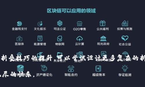   简单易学的冷钱包折纸教程：5个步骤教你轻松制作艺术钱包 / 

 guanjianci 冷钱包,折纸,艺术钱包,DIY手工 /guanjianci 

引言
折纸，作为一种古老而又富有创意的手工艺术，吸引了越来越多的人。尤其是在数字货币普及的今天，冷钱包的折纸制作不仅能让你体验到手工的乐趣，还能将实用与美观完美结合。这篇文章将为你提供一个简单的冷钱包折纸教程，适合初学者和DIY爱好者。通过简单的五个步骤，搭配具体的图解，让你轻松制作出一个独特的艺术钱包。

准备材料
在开始之前，确保准备好以下材料：
ul
    li一张正方形的纸（推荐使用80g至120g的彩纸，这样更容易折叠）/li
    li剪刀（可选，仅在需要时使用）/li
    li直尺（帮助你确保折叠准确）/li
    li铅笔（便于标记纸张）/li
/ul
选择纸张时，可以考虑颜色的搭配，这样你的冷钱包将更具个人特色。

步骤一：准备初始形状
首先，将正方形纸张沿对角线对折，形成一个三角形。确保每个角对齐，把折痕压实。打开纸张，你会看到中心的折痕。接下来，把纸张的上下边缘沿着中心线折叠，使其两侧重叠在中间，形成一个长方形。再次压实折痕，确保线条清晰。

步骤二：折叠角落
把长方形的顶部边缘向下折，折叠的高度约为纸张长度的三分之一。这一步有助于后续形成冷钱包的口。然后，将每个角都折向中间线，角的顶端应与上边框平齐，压实折痕。这个过程将改变形状，形成一个带有尖角的顶部。

步骤三：构建钱包的主体
将之前折好的部分向上翻。接着，把剩余的纸张从中间向外打开，使钱包的主体逐渐成形。确保左右两侧的边紧贴。这时候，你应该能看到已经开始形成的冷钱包的外形。可以在这个时候检查一下有没有不平整的地方，及时修整。

步骤四：增强钱包的稳固性
为了提高折纸钱包的稳固性，你可以把钱包的一侧的底部往内折约1-2厘米，再压实折痕。接着，重复这一步骤，另一侧也进行相同的处理。这将确保钱包在使用过程中不容易散开，增加实用性。同时，你可以选择用胶水固定这些部分，然而传统的折纸方式并不需要任何粘合剂。

步骤五：个性化装饰
最后，给你的冷钱包添加一些个性化的装饰，比如用彩色马克笔画上图案，或在外层粘贴贴纸。你也可以使用其他材料，比如绳带或者金属环，为折纸钱包增加独特的风格。这些个人元素使你的钱包不仅具有实用性，还成为了展示你创意的艺术品。

常见问题解答
h41. 折纸钱包的耐用性如何？/h4
折纸钱包的耐用性主要取决于所使用的纸张。如果使用高质量的纸张，钱包会更加坚韧；如果选择普通的复印纸，可能耐用性就不如彩纸。

h42. 我能否使用其他材料？/h4
当然可以！你可以尝试用不同厚度的纸，甚至是塑料纸来制作独特的钱包。这会给你的折纸钱包带来不同的触感和外观。

h43. 如何保养折纸钱包？/h4
保持干燥是非常重要的。避免将钱包暴露在潮湿的环境中。可以定期用干布轻轻擦拭，以保证钱包的干净和外观。

结语
通过以上步骤，你已经掌握了制作冷钱包的基本方法。无论是作为日常用品，还是作为礼物送给朋友，折纸钱包都是一个不错的选择。此外，随着你折叠技巧的提升，可以尝试设计更多复杂的折纸作品。把折纸的乐趣与实用性结合，让你的生活更添创意。 

希望这篇简单的冷钱包折纸教程能够激发你的兴趣，鼓励你继续探索折纸艺术的世界。无论是个人创作，还是和朋友们一起分享，都将为你带来无尽的快乐。