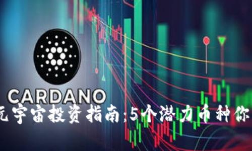 2023年元宇宙投资指南：5个潜力币种你不能错过