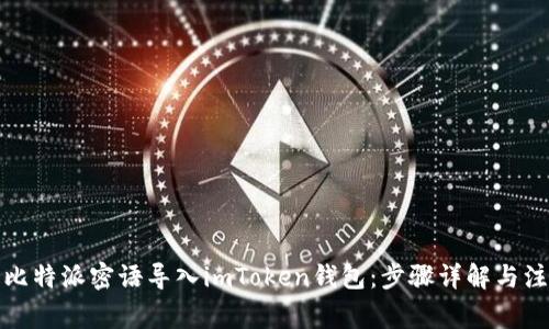 如何将比特派密语导入imToken钱包：步骤详解与注意事项