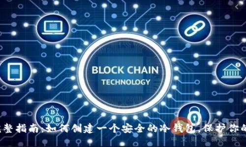 2023年完整指南：如何创建一个安全的冷钱包，保护你的加密资产