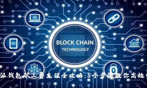 2023年比特派钱包矿工费充值全攻略：5个步骤教你高效管理交易费用