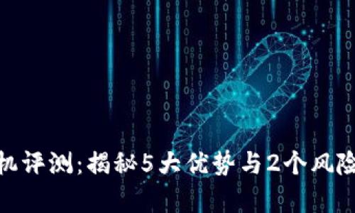 2023年BitKeep云矿机评测：揭秘5大优势与2个风险，让你投资前不再盲目