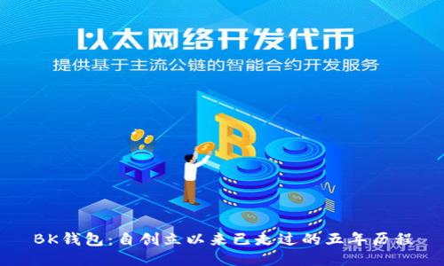 BK钱包：自创立以来已走过的五年历程