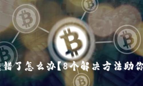 IM钱包转错了怎么办？8个解决方法助你追回资产
