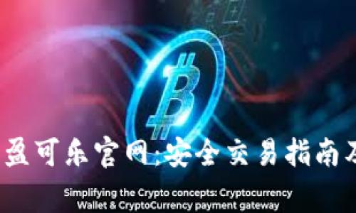 2023年CoinCola可盈可乐官网：安全交易指南及十大常见问题解答
