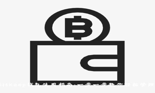 2023年BitKeep钱包使用指南：一步一步教你轻松管理数字资产