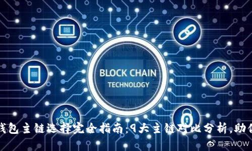 2023年BitKeep钱包主链选择完全指南：9大主链对比分析，助你找到最适合的链