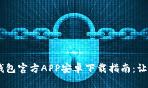 2023年最新Bitpie钱包官方APP安卓下载指南：让你轻松管理数字资产