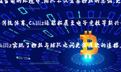 在讨论“B特派”时，CHZ通常指的是“Chiliz”这种数字货币。Chiliz是一个基于区块链技术的项目，主要用于体育和娱乐场景，特别是涉及到粉丝和社区互动的领域。

Chiliz的基本概念
Chiliz是一种加密货币，专注于将区块链技术与体育和娱乐相结合。它为体育俱乐部和团队提供了一个平台，让他们可以发行自己的代币，从而与粉丝进行互动。粉丝通过购买这些代币可以参与投票、获得独家内容、享受特权服务等等。这不仅提升了粉丝的参与感，也为球队创造了一种新的收入来源。

Chiliz的工作原理
Chiliz的核心功能是通过其平台“Socios.com”，为体育团队提供了一个直接与粉丝沟通的渠道。球队可以发布投票，让粉丝选出他们想要的内容，或者参与球队的决策过程。粉丝则通过购买球队代币参与这些活动。此外，Chiliz还可以与赛事组织者合作，推出更加丰富的粉丝体验，提高赛事的吸引力。

Chiliz的市场地位
作为市面上少数几个专注于体育领域的区块链项目之一，Chiliz在数字货币中占据了重要位置。随着全球对数字货币的关注不断提升，尤其是在体育界，Chiliz的商业模式受到了广泛的认可。它不仅吸引了许多知名俱乐部的合作，也在不断壮大自己的用户基础。

Chiliz的优势
Chiliz的最大优势在于它为体育和娱乐行业提供了创新的解决方案。通过区块链技术，球队能够更好地与粉丝互动，增加收入。在当前的环境中，球队不仅需要粉丝的忠诚，更需要粉丝的主动参与，这为Chiliz的方案提供了巨大的市场需求。

未来的发展潜力
随着全球体育市场的数字化转型加速，Chiliz还有极大的发展潜力。预计未来会有更多的体育团队和俱乐部加入这一平台。除了传统体育，Chiliz还能拓展至电子竞技等新兴领域，这无疑会为其增添新的增长点。

总结
CHZ作为Chiliz的数字货币，不仅仅是一个投资的工具，更是解决传统体育行业与数字经济结合的创新方案。通过区块链技术，Chiliz实现了粉丝与球队之间更深层次的连接，同时为球队创造了新的营收方式。

如果您还有其他相关问题，欢迎继续询问！