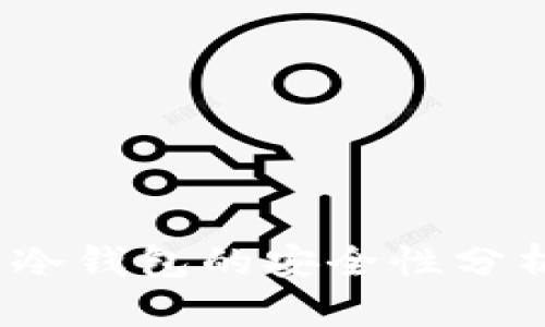 揭秘：比特派冷钱包的安全性分析与使用指南