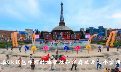 如何在BK钱包中巧妙地管理和保存照片：5个实用技巧