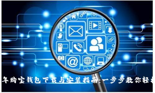 2023年购宝钱包下载与安装指南：一步步教你轻松搞定