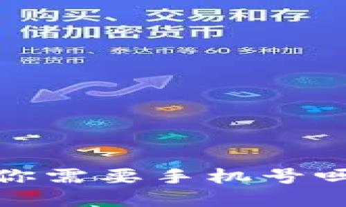 比特派注册指南：你需要手机号吗？详细步骤与解答