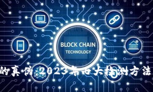 揭秘B特派钱包的真伪：2023年七大检测方法与用户体验分享