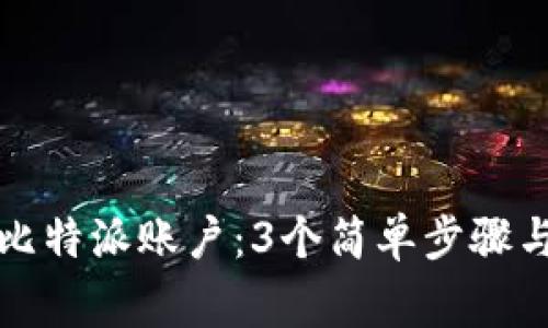 如何有效激活比特派账户：3个简单步骤与常见问题解答