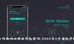 如何找回比特派钱包密码