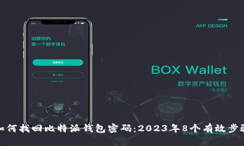 如何找回比特派钱包密码：2023年8个有效步骤