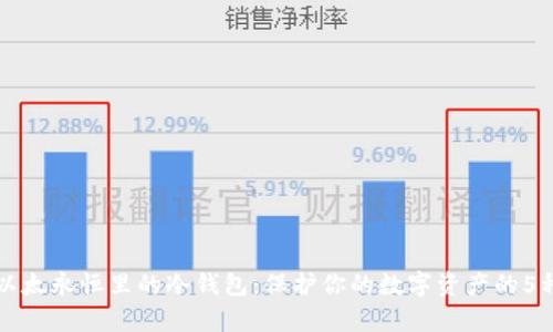 深入了解以太永恒里的冷钱包：保护你的数字资产的5种有效方式