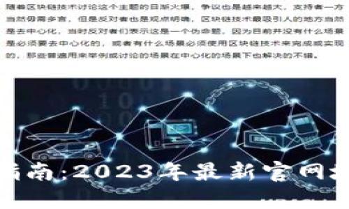 比特派安装包下载指南：2023年最新官网地址与下载安装步骤