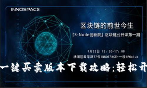 2023 年最新比特派一键买卖版本下载攻略：轻松开启你的数字资产之旅