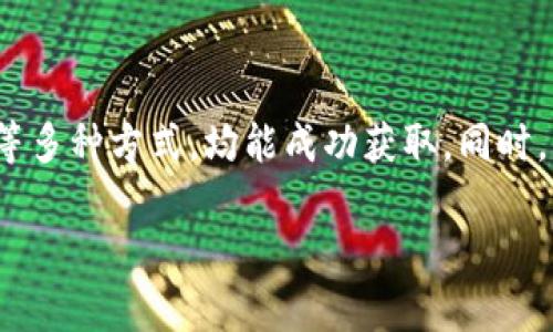   2023年BitPie钱包安卓版下载指南：苹果手机用户的最佳选择 / 

 guanjianci BitPie, 钱包下载, 安卓版, 苹果手机 /guanjianci 

为什么选择BitPie钱包？
在当今的数字资产时代，安全且便捷的钱包管理工具是每一个数字货币投资者和用户所必需的。BitPie作为一个流行的多资产钱包，已在市场上积累了大量用户。它不仅支持多种主流数字货币，还提供了良好的安全性和用户体验。对于苹果用户来说，虽然BitPie的安卓版相对容易获得，但通过一些正确的渠道，您仍然能够在iOS上使用BitPie钱包。

BitPie钱包的主要功能
1. 多币种支持：BitPie支持多种主流数字货币，包括比特币（BTC）、以太坊（ETH）、莱特币（LTC）等，使得用户能够一站式管理各种数字资产。
2. 安全性：通过多重签名和冷存储等技术，BitPie为用户的资产提供了高等级的安全保障。数据加密确保您的私钥不被中间人或恶意软件窃取。
3. 用户友好的界面：BitPie采用的设计，使得即便是新手用户也能快速上手，轻松掌握钱包的使用和操作。
4. 交易跟踪：用户可以随时随地查看交易记录和余额，确保对个人资产的实时监控与管理。

如何在苹果手机上下载BitPie钱包？
虽然BitPie的安卓版在各大安卓应用商店中可以轻易找到，iOS用户则需要采取一些额外的步骤来获取BitPie钱包。由于某些地区政策的原因，BitPie可能未在苹果App Store正式上架，不过仍可通过以下方法进行下载：
1. **访问官网**：前往BitPie的官方网站，查看是否提供了适用于iOS的下载链接。很多时候，钱包的官网会有针对不同系统版本的直接下载选项。
2. **使用TestFlight**：BitPie可能会在TestFlight上提供其iOS版本的测试。在App Store中下载TestFlight应用，随后输入BitPie提供的测试链接或邀请码，这样即可体验BitPie的iOS版本。
3. **跨区下载**：如果您在当地的App Store中找不到BitPie，您可能需要更改您的App Store地区。在设置中修改您的Apple ID地区为支持BitPie的国家或地区，这样可能会有更多选择。

BitPie钱包的设置与使用
成功下载Wallet后，您需要进行一些基本设置来确保能顺利使用：
1. **注册账户**：根据应用程序的指导进行注册。输入您的电子邮件地址和设置密码。在某些情况下，您可能需要进行身份验证。
2. **备份私钥**：务必在钱包创建完成后备份好您的私钥或助记词。这是您恢复钱包和访问资产的唯一方式，切勿与他人分享。
3. **充值与转账**：您可以根据App中的说明，使用地址直接充值数字货币。转账同样简单，只需要输入接收方地址和金额即可完成操作。

注意事项与安全建议
使用BitPie钱包时，用户需注意保持警惕：
1. **保持应用更新**：定期检查并更新您的BitPie钱包，确保使用最新的安全补丁和功能。
2. **警惕网络钓鱼**：请避免轻信任何邮件或短信中的链接，务必确保是从官方渠道获取的信息。
3. **使用强密码**：保护您的账户安全，使用复杂且独一无二的密码，避免使用常见的安全问题。

总结与展望
BitPie钱包凭借其出色的功能和用户体验，已成为许多数字资产投资者的首选工具。尽管苹果用户在下载过程中可能面临一些障碍，但通过官网、TestFlight等多种方式，均能成功获取。同时，用户在使用时还应保持警惕，确保资产安全。对未来而言，BitPie的发展前景看好，期待其在安全性、用户体验等方面的持续提升。

以上就是关于在苹果手机上下载BitPie钱包的详细指南，希望这些信息能帮助您顺利获取并使用这一优秀的数字资产管理工具。