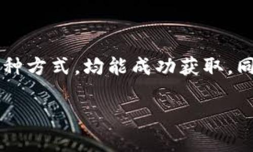   2023年BitPie钱包安卓版下载指南：苹果手机用户的最佳选择 / 

 guanjianci BitPie, 钱包下载, 安卓版, 苹果手机 /guanjianci 

为什么选择BitPie钱包？
在当今的数字资产时代，安全且便捷的钱包管理工具是每一个数字货币投资者和用户所必需的。BitPie作为一个流行的多资产钱包，已在市场上积累了大量用户。它不仅支持多种主流数字货币，还提供了良好的安全性和用户体验。对于苹果用户来说，虽然BitPie的安卓版相对容易获得，但通过一些正确的渠道，您仍然能够在iOS上使用BitPie钱包。

BitPie钱包的主要功能
1. 多币种支持：BitPie支持多种主流数字货币，包括比特币（BTC）、以太坊（ETH）、莱特币（LTC）等，使得用户能够一站式管理各种数字资产。
2. 安全性：通过多重签名和冷存储等技术，BitPie为用户的资产提供了高等级的安全保障。数据加密确保您的私钥不被中间人或恶意软件窃取。
3. 用户友好的界面：BitPie采用的设计，使得即便是新手用户也能快速上手，轻松掌握钱包的使用和操作。
4. 交易跟踪：用户可以随时随地查看交易记录和余额，确保对个人资产的实时监控与管理。

如何在苹果手机上下载BitPie钱包？
虽然BitPie的安卓版在各大安卓应用商店中可以轻易找到，iOS用户则需要采取一些额外的步骤来获取BitPie钱包。由于某些地区政策的原因，BitPie可能未在苹果App Store正式上架，不过仍可通过以下方法进行下载：
1. **访问官网**：前往BitPie的官方网站，查看是否提供了适用于iOS的下载链接。很多时候，钱包的官网会有针对不同系统版本的直接下载选项。
2. **使用TestFlight**：BitPie可能会在TestFlight上提供其iOS版本的测试。在App Store中下载TestFlight应用，随后输入BitPie提供的测试链接或邀请码，这样即可体验BitPie的iOS版本。
3. **跨区下载**：如果您在当地的App Store中找不到BitPie，您可能需要更改您的App Store地区。在设置中修改您的Apple ID地区为支持BitPie的国家或地区，这样可能会有更多选择。

BitPie钱包的设置与使用
成功下载Wallet后，您需要进行一些基本设置来确保能顺利使用：
1. **注册账户**：根据应用程序的指导进行注册。输入您的电子邮件地址和设置密码。在某些情况下，您可能需要进行身份验证。
2. **备份私钥**：务必在钱包创建完成后备份好您的私钥或助记词。这是您恢复钱包和访问资产的唯一方式，切勿与他人分享。
3. **充值与转账**：您可以根据App中的说明，使用地址直接充值数字货币。转账同样简单，只需要输入接收方地址和金额即可完成操作。

注意事项与安全建议
使用BitPie钱包时，用户需注意保持警惕：
1. **保持应用更新**：定期检查并更新您的BitPie钱包，确保使用最新的安全补丁和功能。
2. **警惕网络钓鱼**：请避免轻信任何邮件或短信中的链接，务必确保是从官方渠道获取的信息。
3. **使用强密码**：保护您的账户安全，使用复杂且独一无二的密码，避免使用常见的安全问题。

总结与展望
BitPie钱包凭借其出色的功能和用户体验，已成为许多数字资产投资者的首选工具。尽管苹果用户在下载过程中可能面临一些障碍，但通过官网、TestFlight等多种方式，均能成功获取。同时，用户在使用时还应保持警惕，确保资产安全。对未来而言，BitPie的发展前景看好，期待其在安全性、用户体验等方面的持续提升。

以上就是关于在苹果手机上下载BitPie钱包的详细指南，希望这些信息能帮助您顺利获取并使用这一优秀的数字资产管理工具。