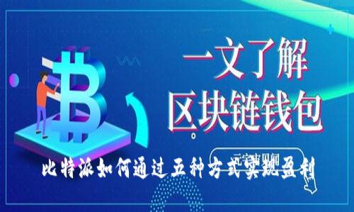 比特派如何通过五种方式实现盈利