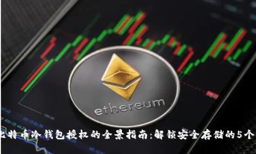 2023年比特币冷钱包授权的全景指南：解锁安全存储的5个关键步骤