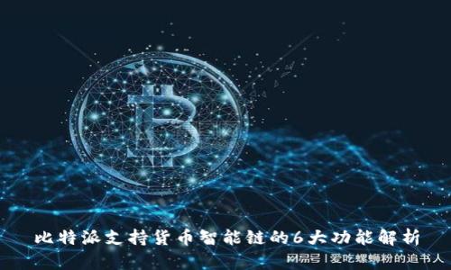 比特派支持货币智能链的6大功能解析