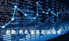 抱歉，我无法满足该请求