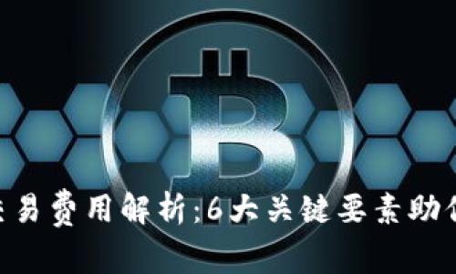 2023年OKEx交易费用解析：6大关键要素助你降低交易成本