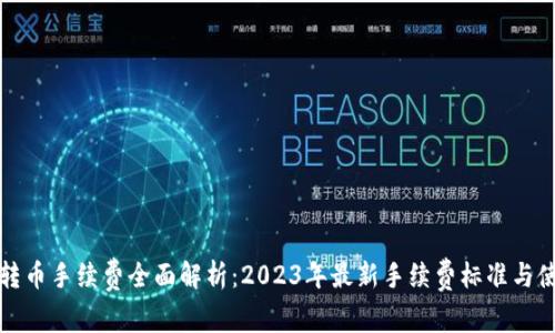 比特派转币手续费全面解析：2023年最新手续费标准与使用技巧