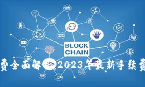 比特派转币手续费全面解析：2023年最新手续费标准与使用技巧
