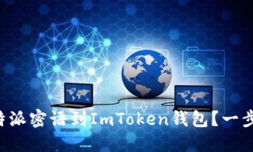 如何导入B特派密语到ImToken钱包？一步步教你操作