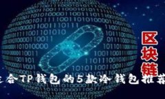 2023年最适合TP钱包的5款冷
